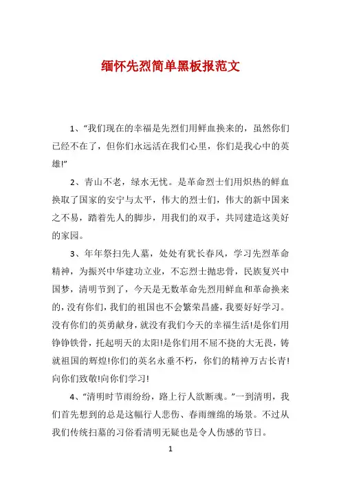 缅怀先烈简单黑板报范文 