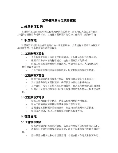 工程概预算岗位职责模板