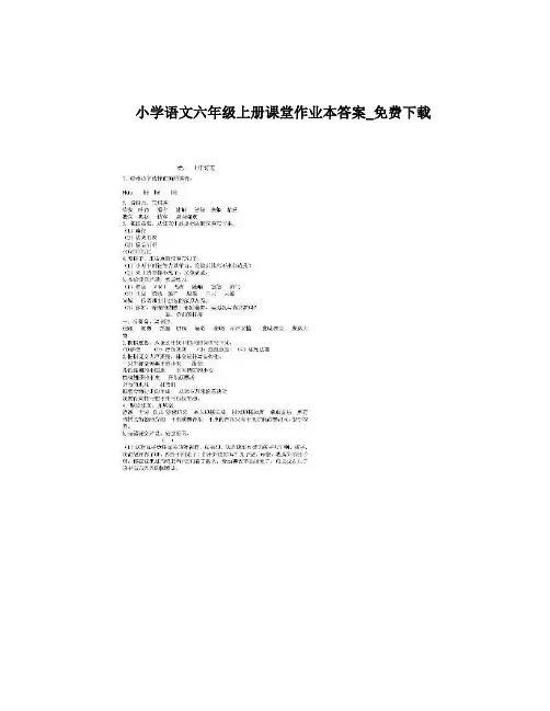 最新小学语文六年级上册课堂作业本答案_下载优秀名师资料