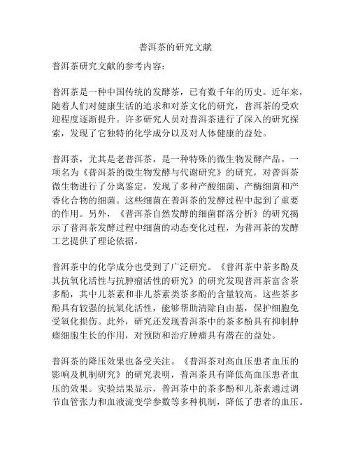 普洱茶的研究文献