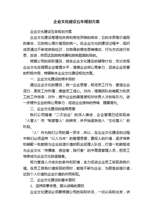 企业文化建设五年规划方案