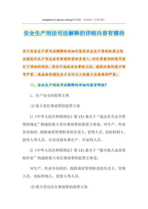 安全生产刑法司法解释的详细内容有哪些