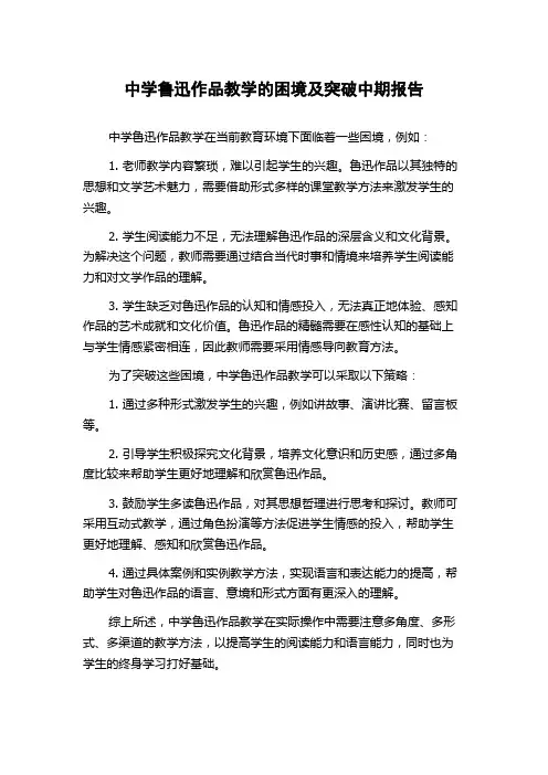 中学鲁迅作品教学的困境及突破中期报告