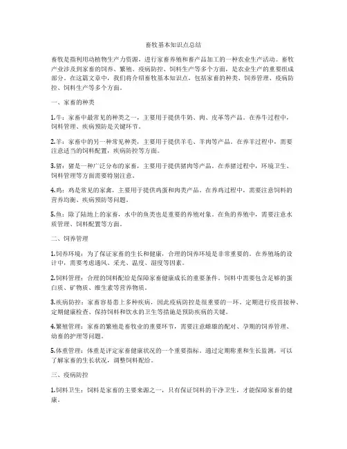 畜牧基本知识点总结
