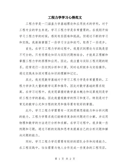 工程力学学习心得范文