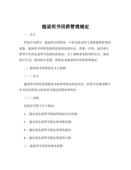超说明书用药管理规定