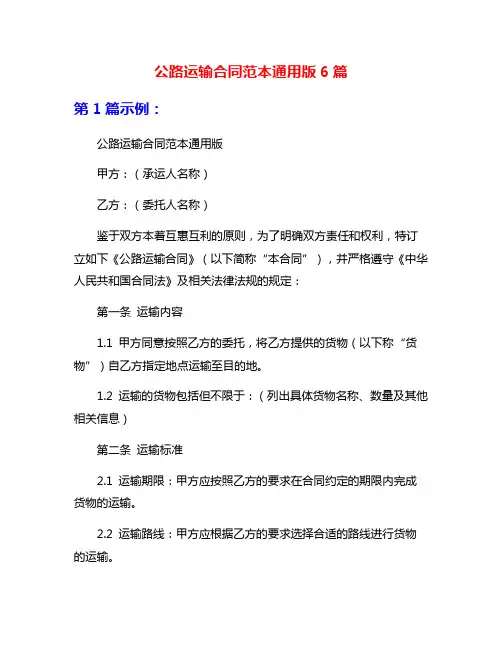 公路运输合同范本通用版6篇