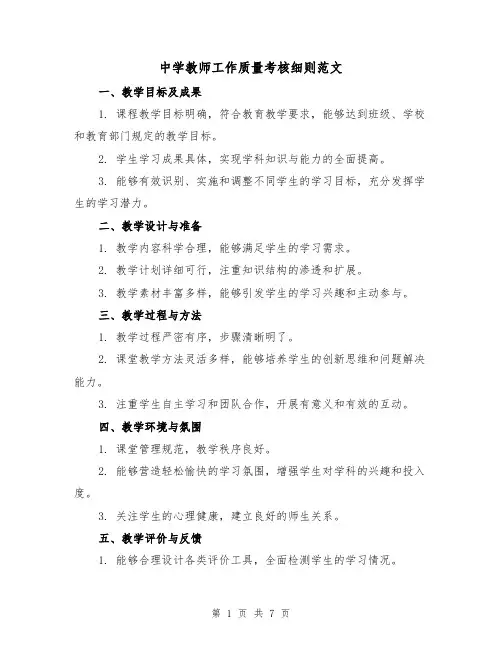 中学教师工作质量考核细则范文（三篇）
