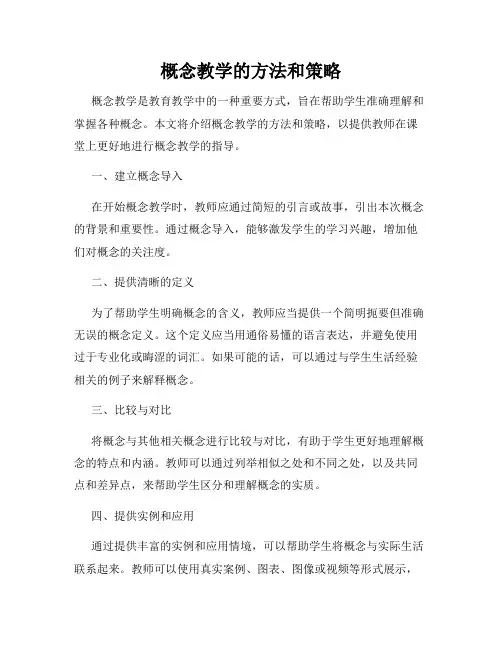 概念教学的方法和策略