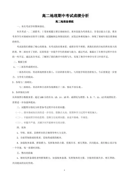 高二地理期中考试成绩分析