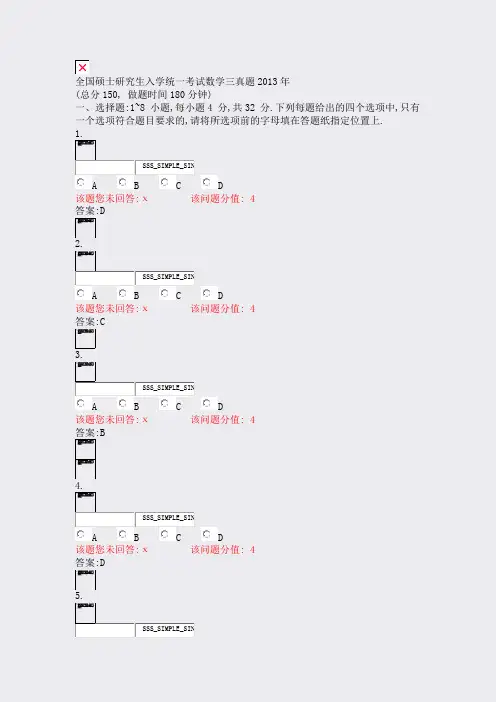 全国硕士研究生入学统一考试数学三真题2013年_真题(含答案与解析)-交互