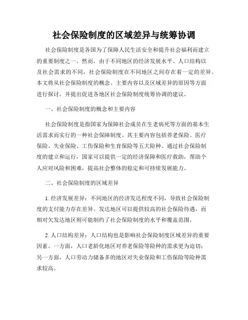 社会保险制度的区域差异与统筹协调