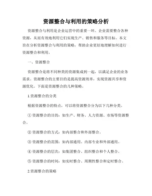 资源整合与利用的策略分析