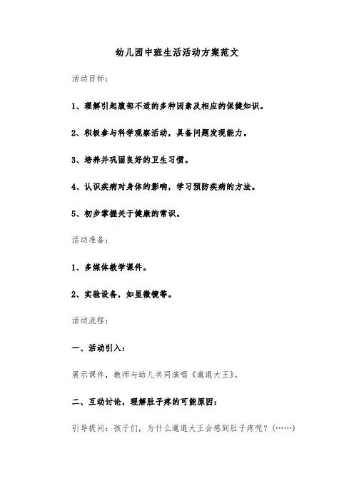 幼儿园中班生活活动方案范文（五篇）