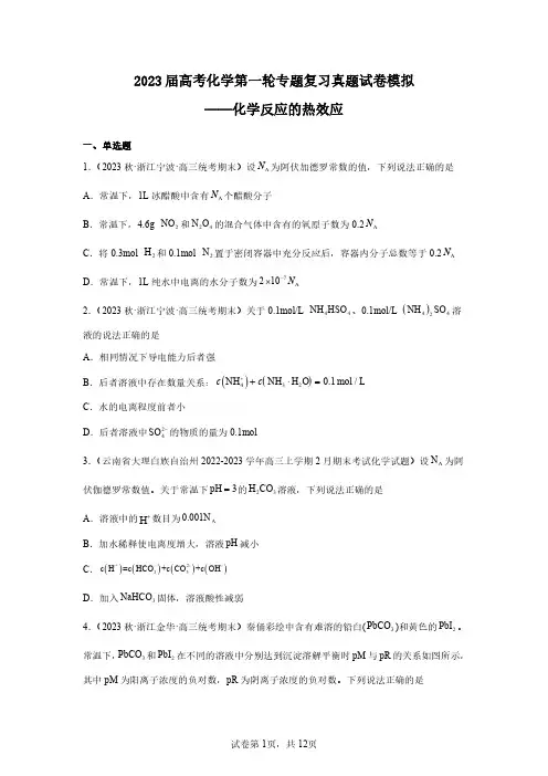 2023年高考化学第一轮专项复习真题仿真—化学反应的热效应(含解析)