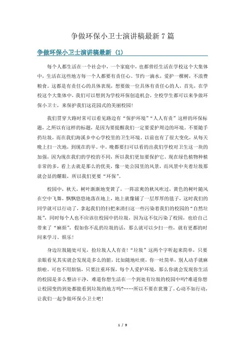 争做环保小卫士演讲稿最新7篇