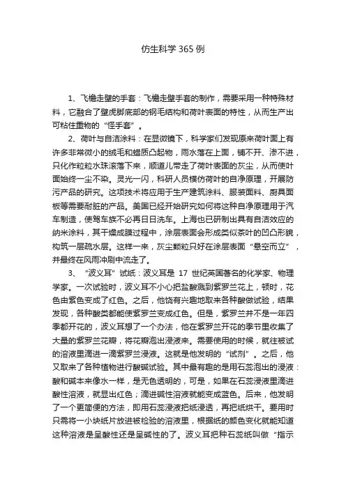 仿生科学365例