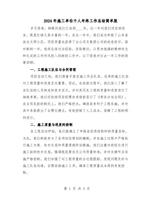 2024年施工单位个人年终工作总结简单版(3篇)