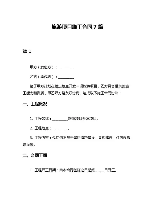 旅游项目施工合同7篇