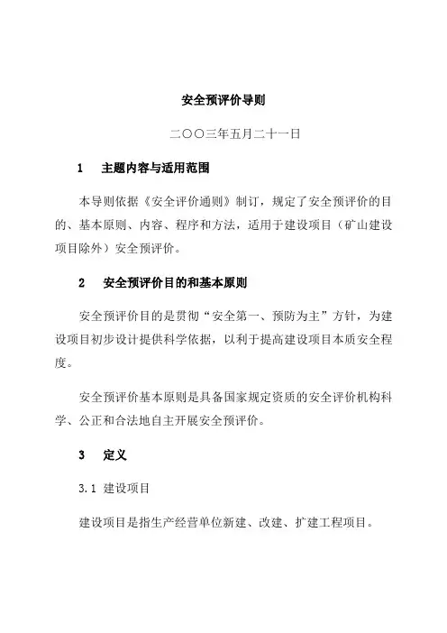02安全预评价导则