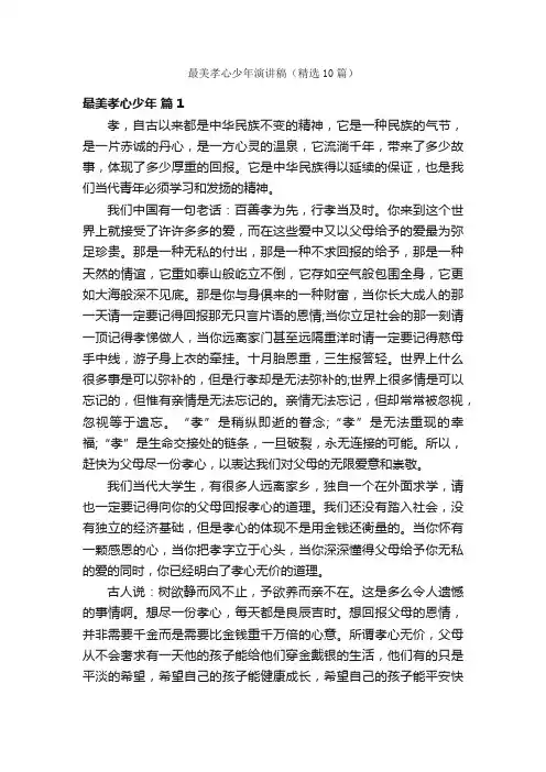 最美孝心少年演讲稿（精选10篇）