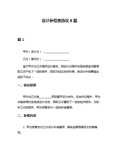 设计补偿费协议8篇
