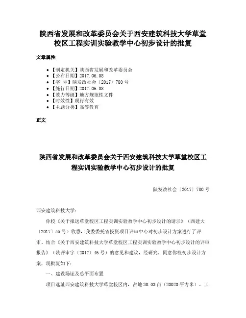 陕西省发展和改革委员会关于西安建筑科技大学草堂校区工程实训实验教学中心初步设计的批复