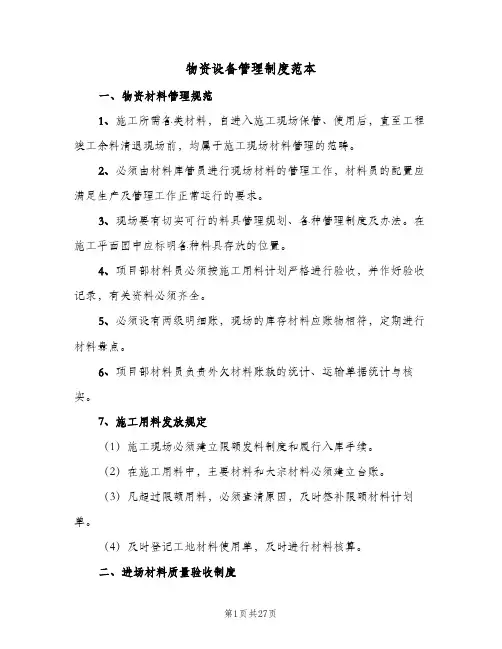物资设备管理制度范本(三篇)