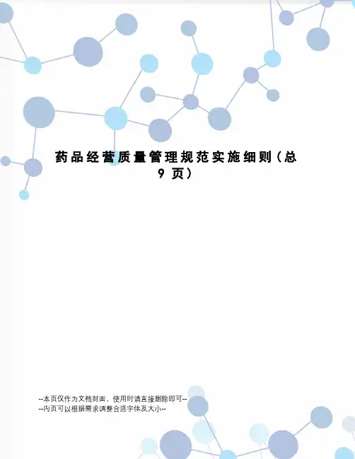 药品经营质量管理规范实施细则