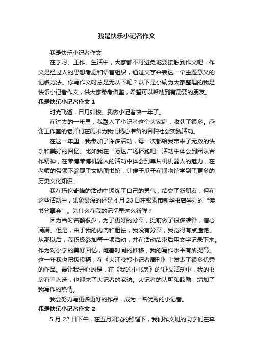 我是快乐小记者作文