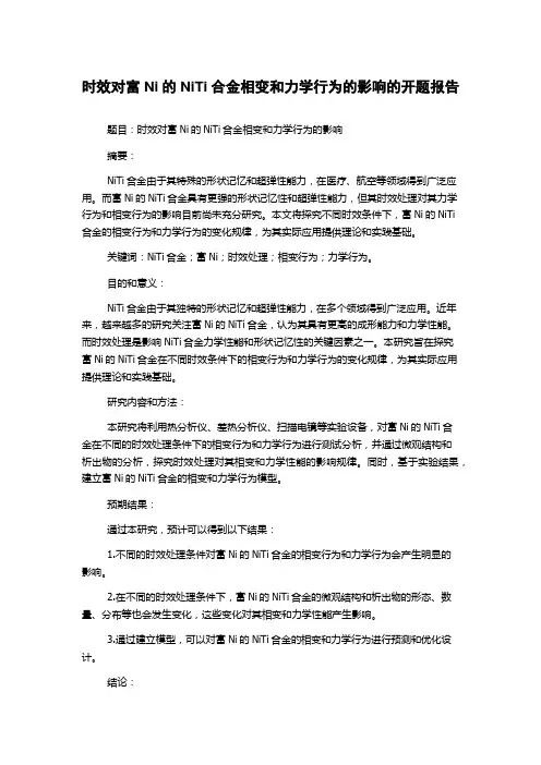 时效对富Ni的NiTi合金相变和力学行为的影响的开题报告