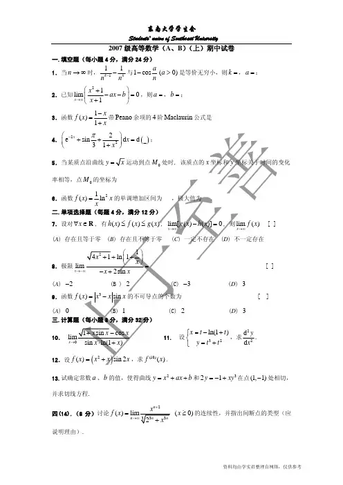 07-08-2高数AB期中试卷