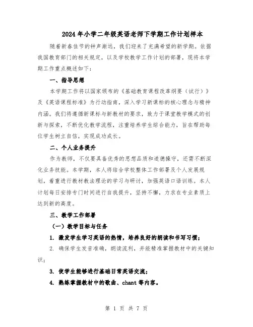 2024年小学二年级英语老师下学期工作计划样本（4篇）
