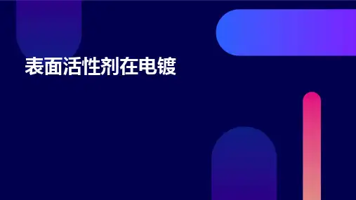 表面活性剂在电镀