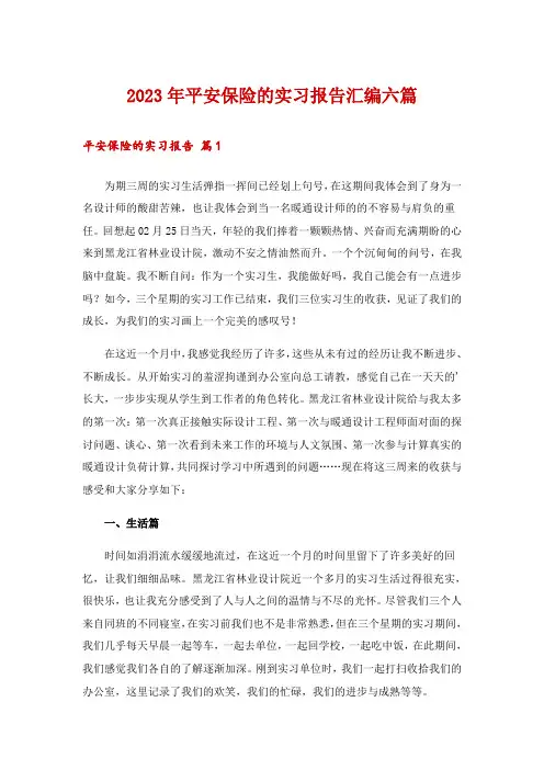 2023年平安保险的实习报告汇编六篇
