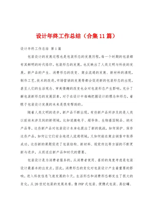设计年终工作总结(合集11篇)