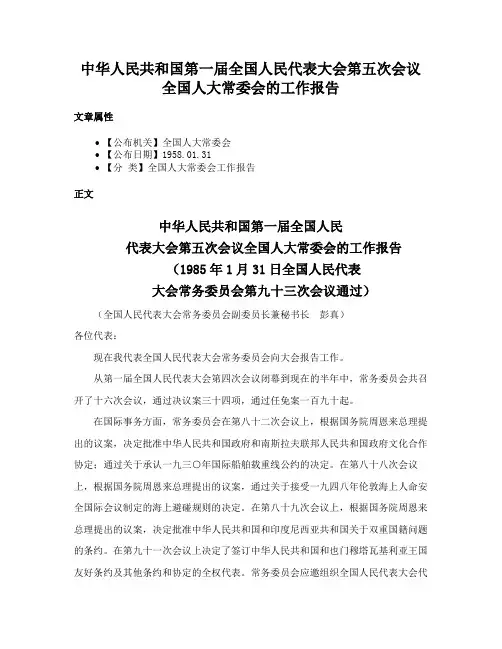 中华人民共和国第一届全国人民代表大会第五次会议全国人大常委会的工作报告