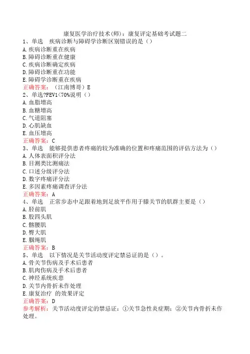 康复医学治疗技术(师)：康复评定基础考试题二
