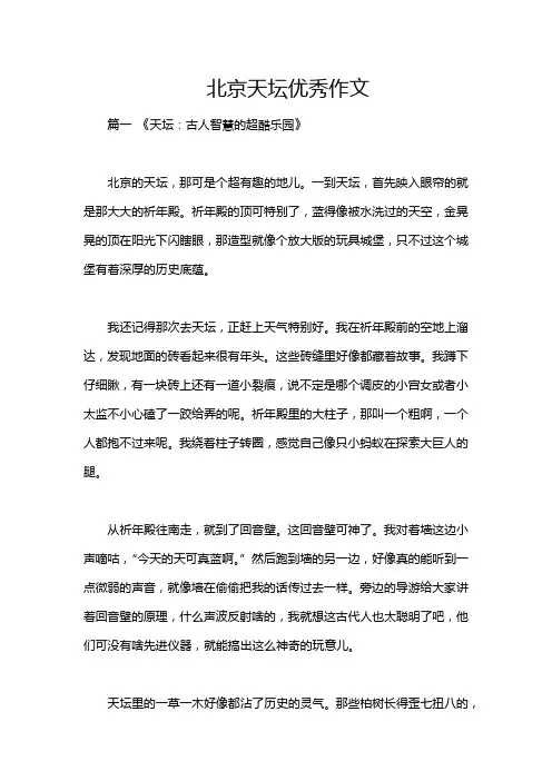 北京天坛优秀作文