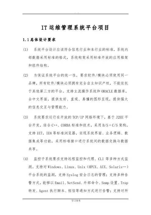 IT运维管理系统平台项目可行性实施报告