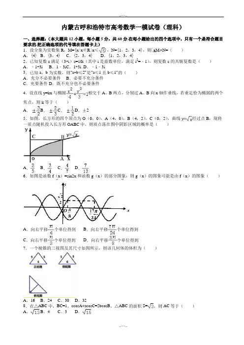 2020届内蒙古呼和浩特市高考数学一模试卷(理科)(有答案)