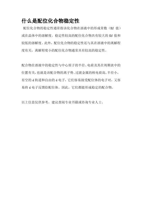 什么是配位化合物稳定性