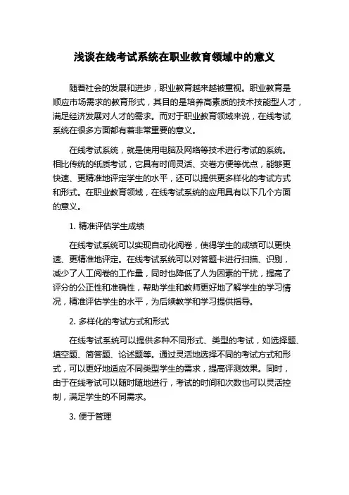 浅谈在线考试系统在职业教育领域中的意义