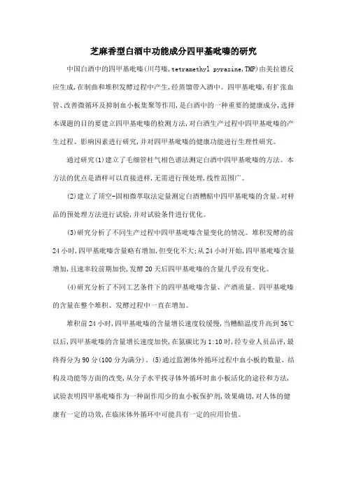 芝麻香型白酒中功能成分四甲基吡嗪的研究