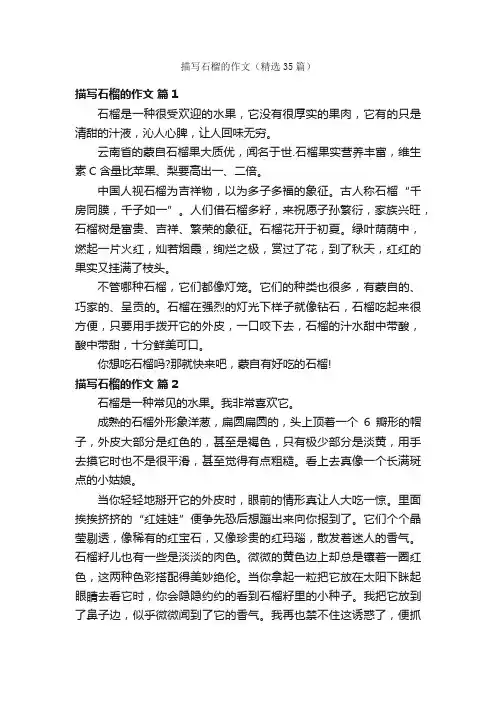 描写石榴的作文（精选35篇）
