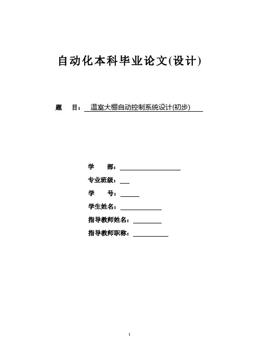 温室大棚自动控制系统设计