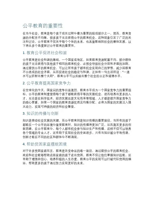 公平教育的重要性