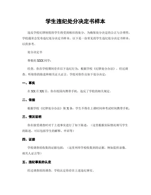 学生违纪处分决定书样本