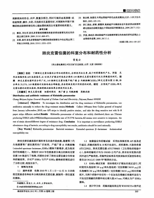 肺炎克雷伯菌的科室分布和耐药性分析