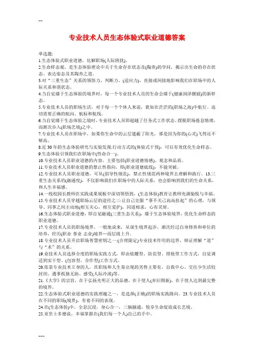 2018《专业技术人员生态体验式职业道德》答案(必过版)
